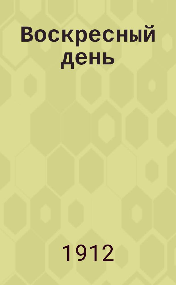 Воскресный день : Илл. журн. для чтения в христианской семье. Двухнед. изд. Г.26 1912, №3