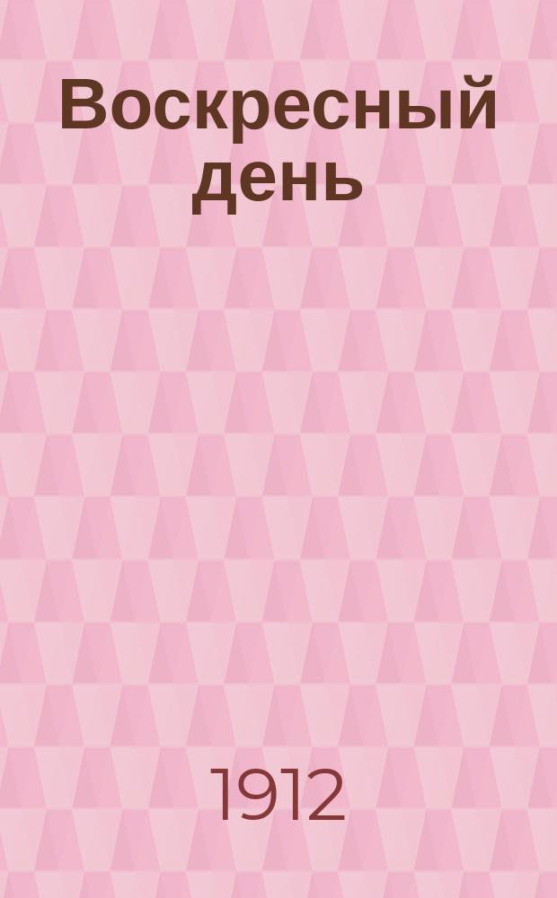 Воскресный день : Илл. журн. для чтения в христианской семье. Двухнед. изд. Г.26 1912, №28