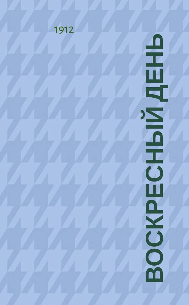 Воскресный день : Илл. журн. для чтения в христианской семье. Двухнед. изд. Г.26 1912, №39
