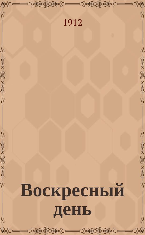 Воскресный день : Илл. журн. для чтения в христианской семье. Двухнед. изд. Г.26 1912, №41