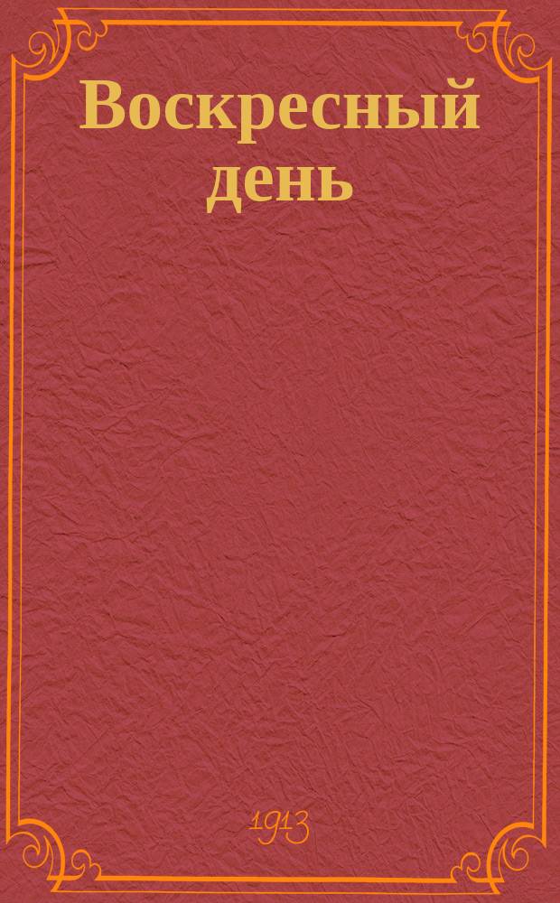Воскресный день : Илл. журн. для чтения в христианской семье. Двухнед. изд. Г.27 1913, №18