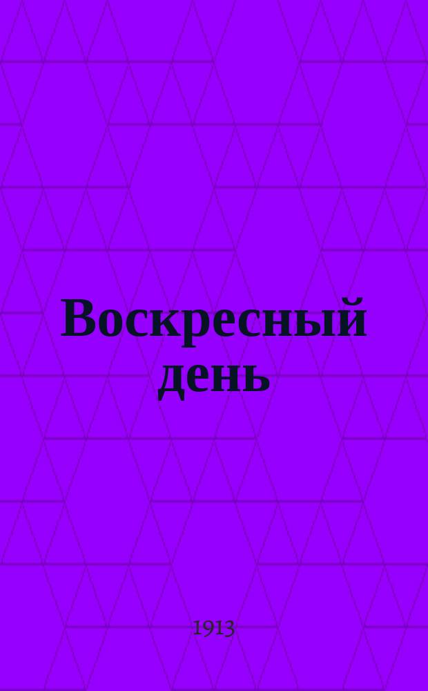 Воскресный день : Илл. журн. для чтения в христианской семье. Двухнед. изд. Г.27 1913, №32