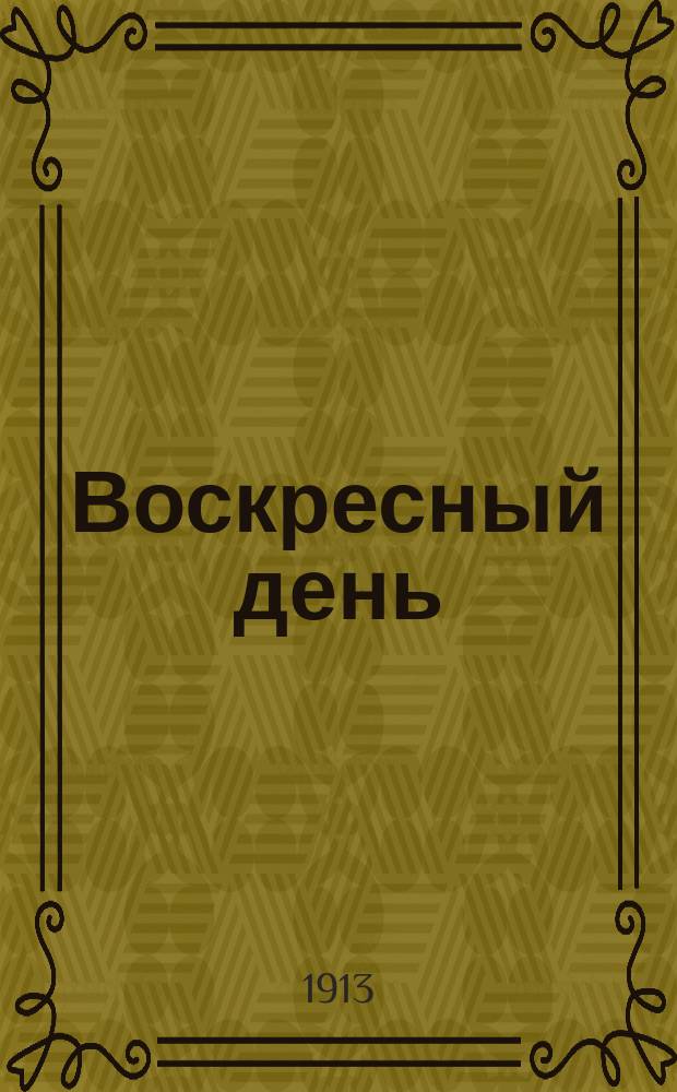 Воскресный день : Илл. журн. для чтения в христианской семье. Двухнед. изд. Г.27 1913, №38