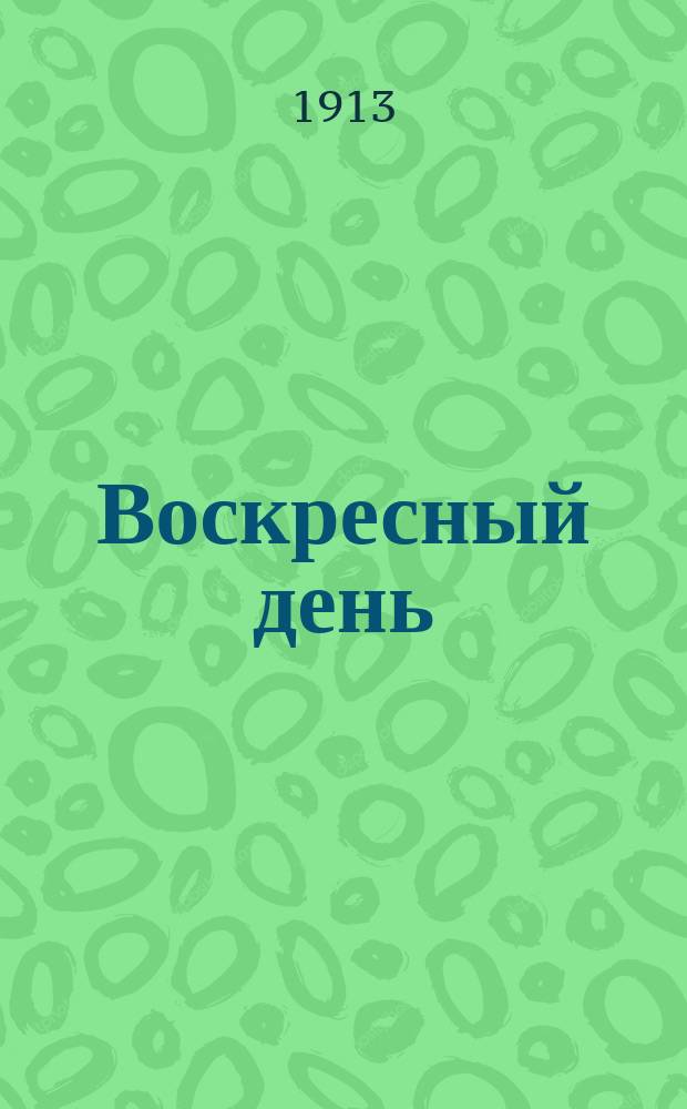 Воскресный день : Илл. журн. для чтения в христианской семье. Двухнед. изд. Г.27 1913, №43