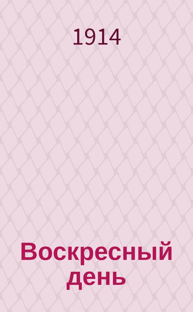 Воскресный день : Илл. журн. для чтения в христианской семье. Двухнед. изд. Г.28 1914, №11