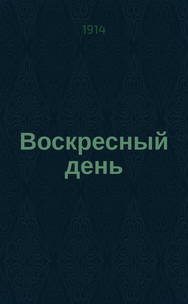 Воскресный день : Илл. журн. для чтения в христианской семье. Двухнед. изд. Г.28 1914, №20