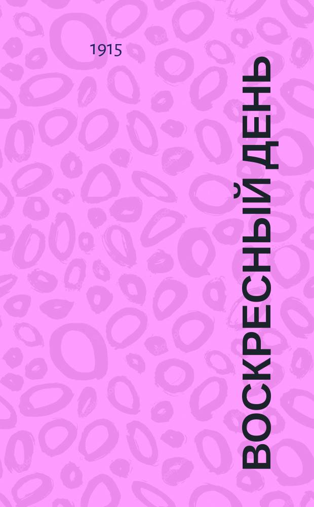 Воскресный день : Илл. журн. для чтения в христианской семье. Двухнед. изд. Г.29 1915, №16