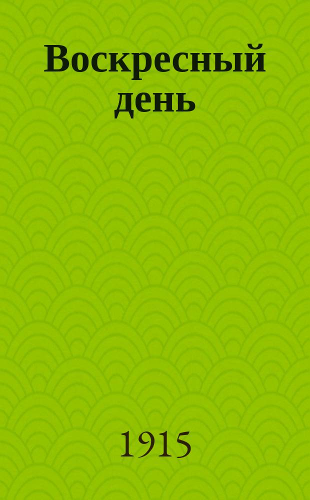 Воскресный день : Илл. журн. для чтения в христианской семье. Двухнед. изд. Г.29 1915, №40