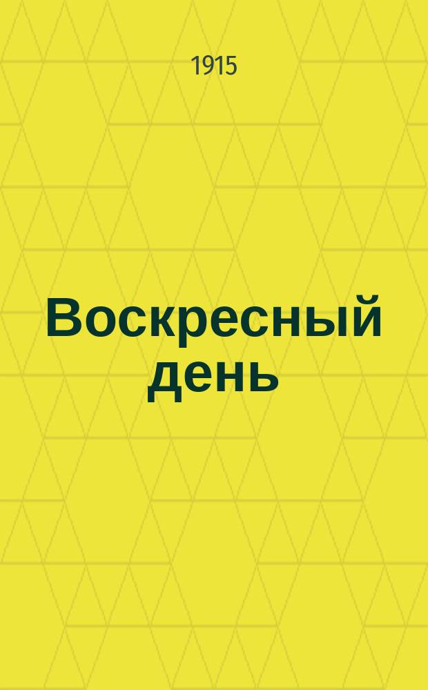 Воскресный день : Илл. журн. для чтения в христианской семье. Двухнед. изд. Г.29 1915, №48