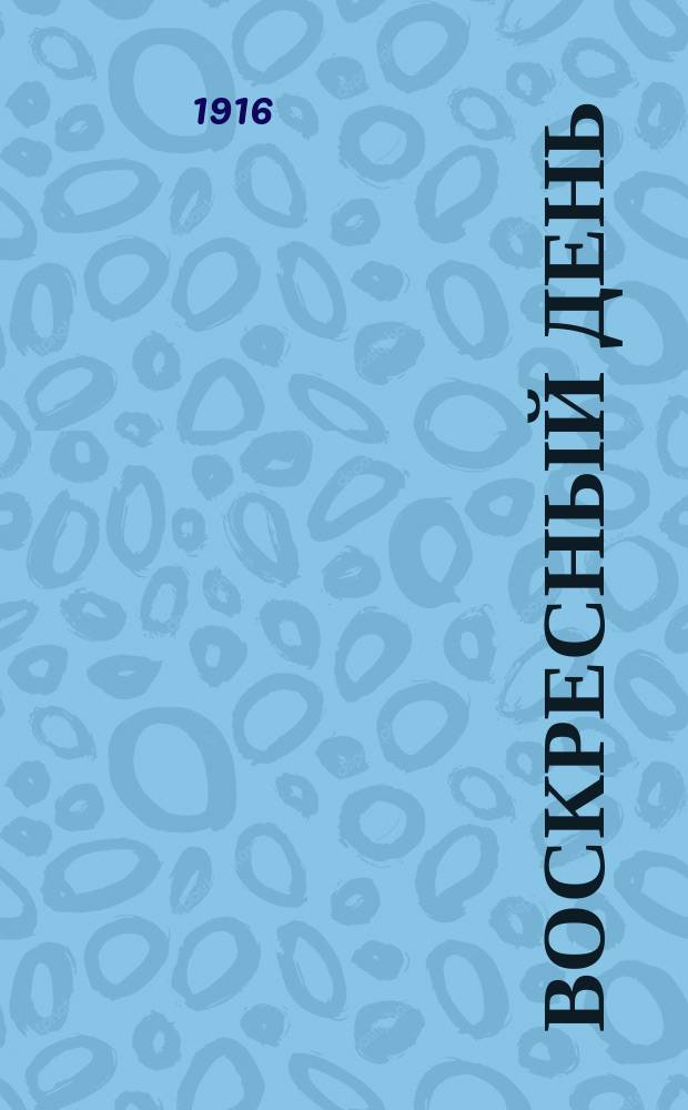 Воскресный день : Илл. журн. для чтения в христианской семье. Двухнед. изд. Г.30 1916, №5