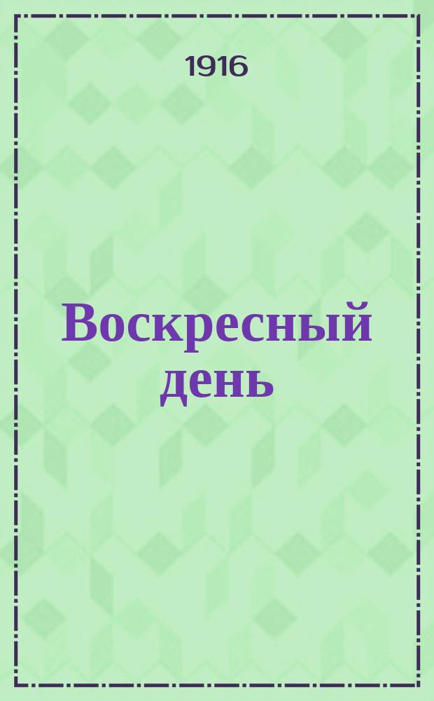 Воскресный день : Илл. журн. для чтения в христианской семье. Двухнед. изд. Г.30 1916, №28/29