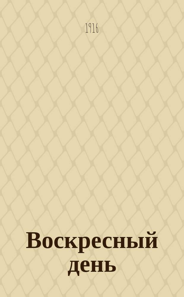 Воскресный день : Илл. журн. для чтения в христианской семье. Двухнед. изд. Г.30 1916, №37