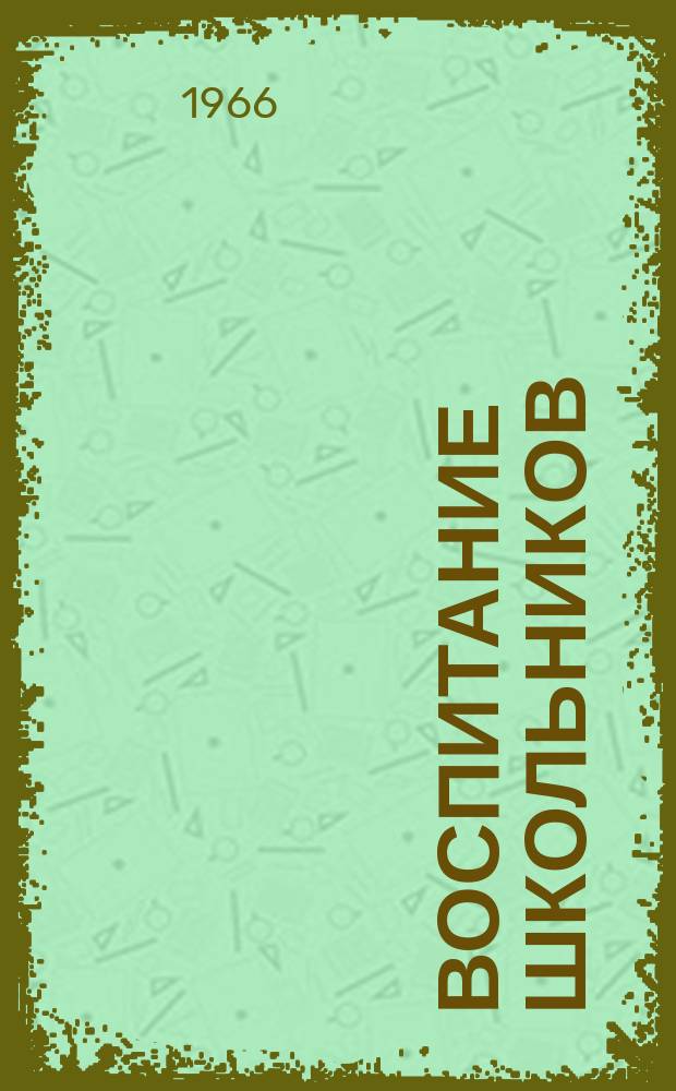 Воспитание школьников : Журн. М-ва прос. РСФСР