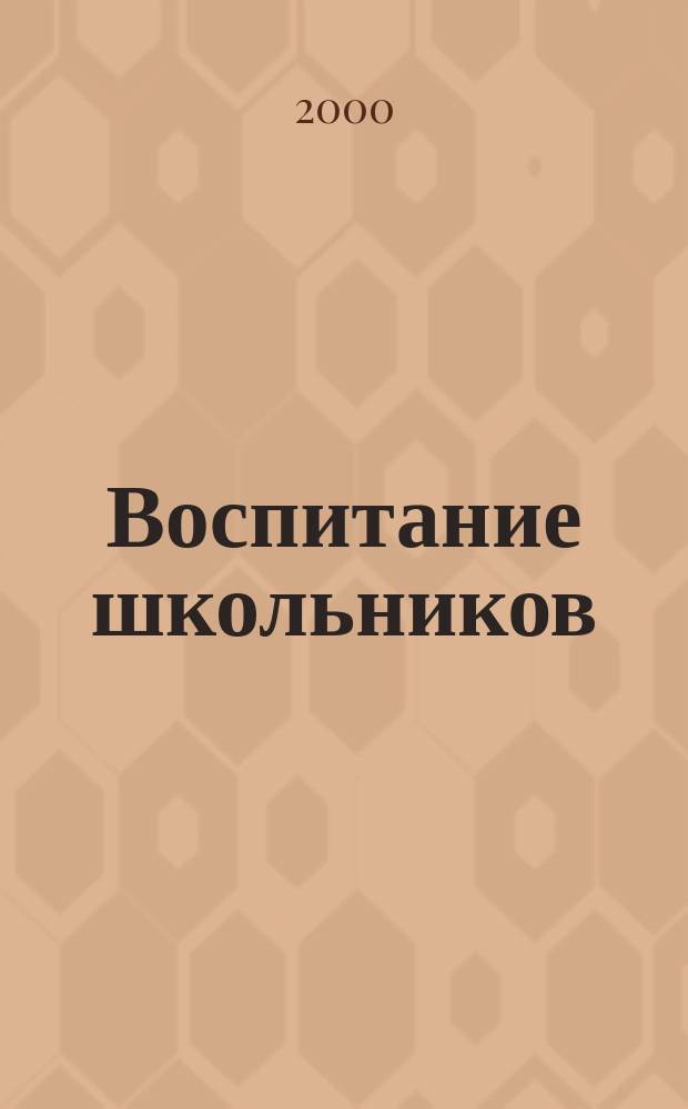 Воспитание школьников : Журн. М-ва прос. РСФСР. 2000, №1