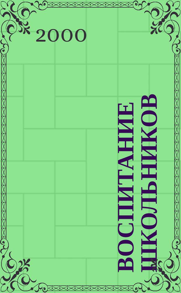 Воспитание школьников : Журн. М-ва прос. РСФСР. 2000, №4
