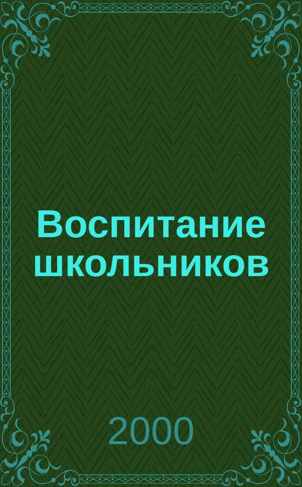 Воспитание школьников : Журн. М-ва прос. РСФСР. 2000, №5
