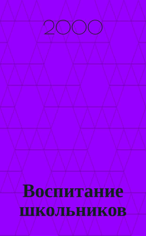 Воспитание школьников : Журн. М-ва прос. РСФСР. 2000, №8