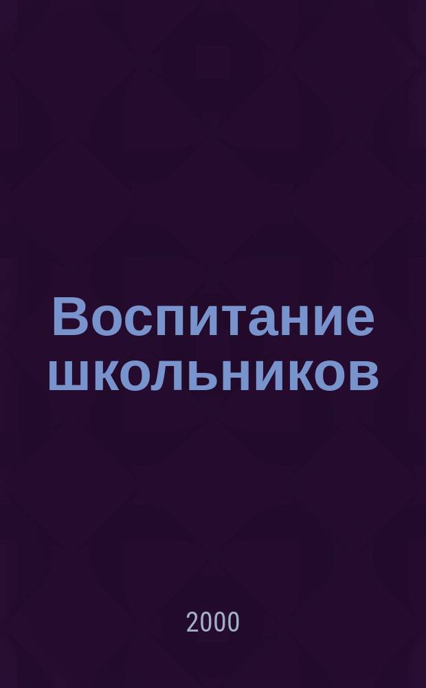 Воспитание школьников : Журн. М-ва прос. РСФСР. 2000, №10