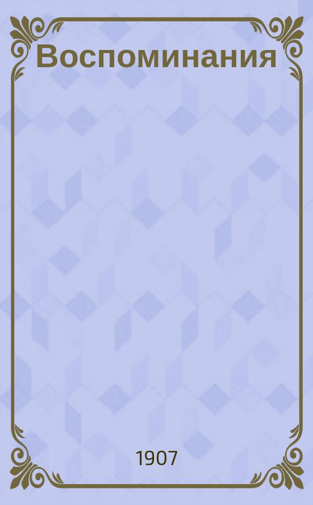 Воспоминания : Журнал. полит., обществ.-лит. 1907, №3