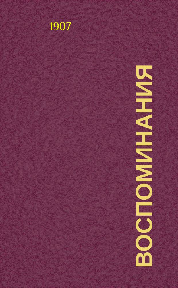 Воспоминания : Журнал. полит., обществ.-лит. 1907, №4