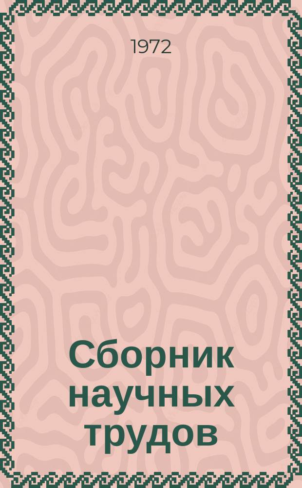Сборник научных трудов