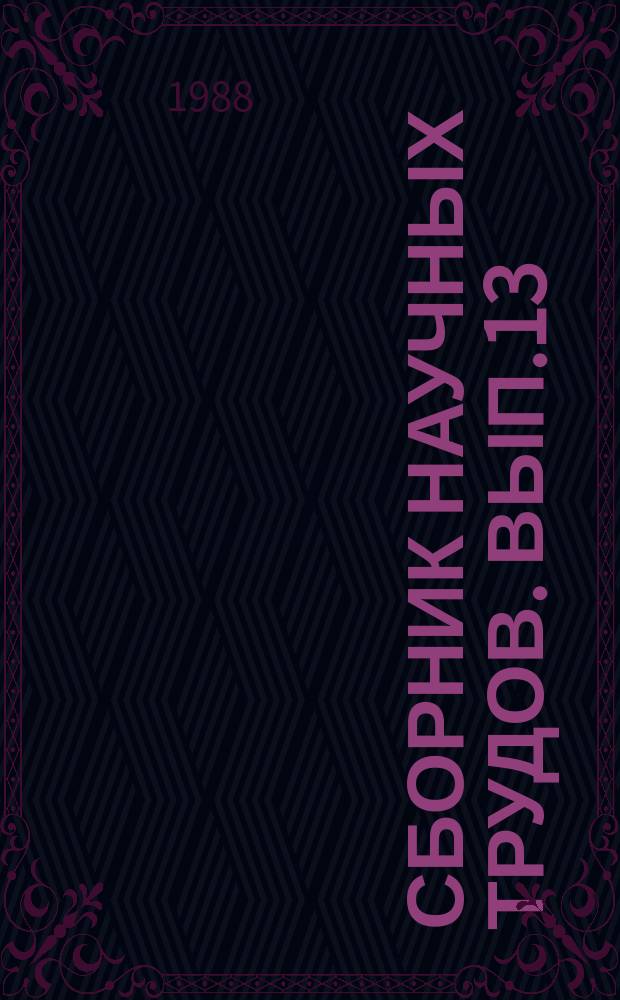 Сборник научных трудов. Вып.13 : Значение открытых ГА Илизаровым общебиологических закономерностей в регенерации тканей