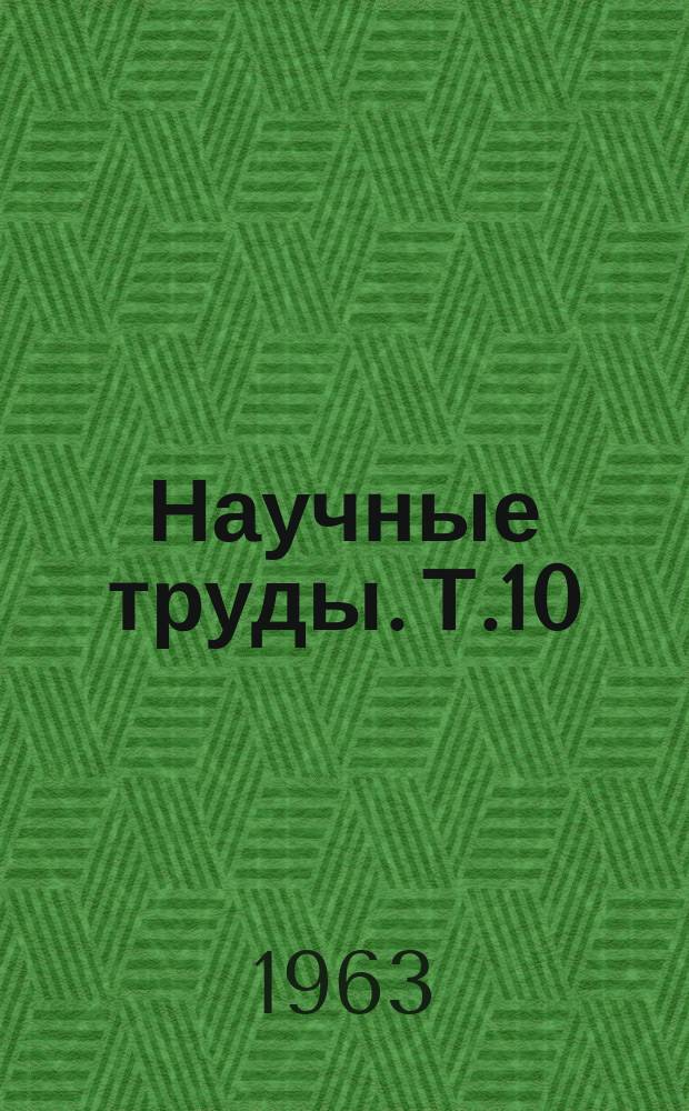 [Научные труды]. [Т.10] : Профилактика и лечение травм и заболеваний опорно-двигательного аппарата. Некоторые вопросы нейрохирургии