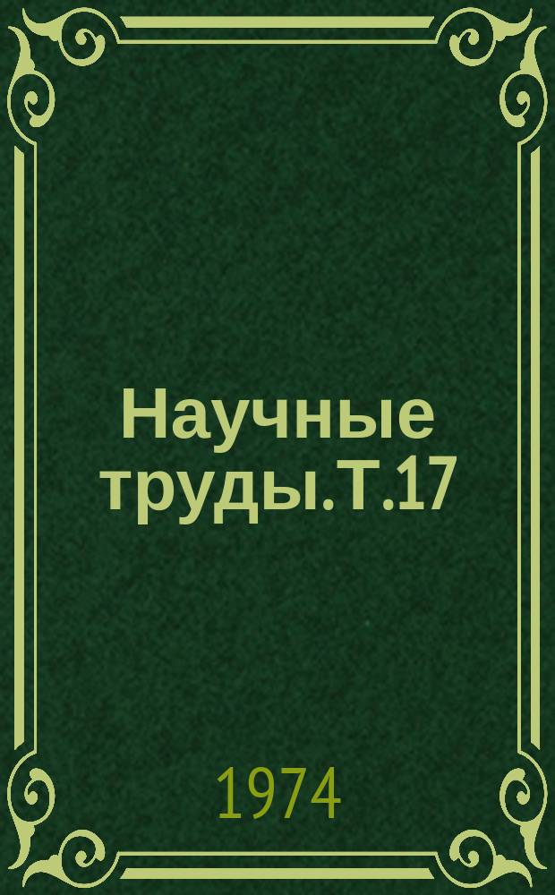 [Научные труды]. Т.17 : Компрессионный остеосинтез спицами с упорами и пластинами