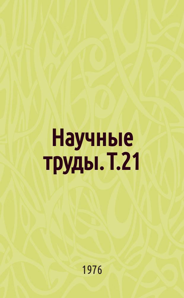 [Научные труды]. Т.21 : Патофизиология травмы и патогенетическое лечение. (Роль нейромедиаторов и гормонов в механизмах адаптации к повреждающим факторам)