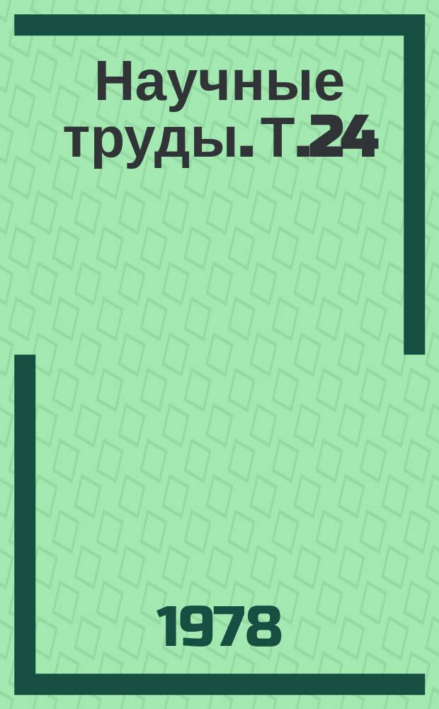 [Научные труды]. Т.24 : Временная нетрудоспособность и инвалидность при повреждениях и заболевания опорно-двигательного аппарата