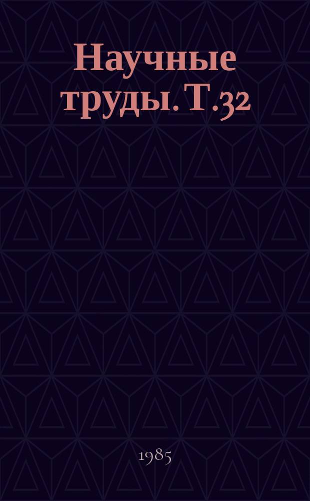 [Научные труды]. Т.32 : Новые методы исследования и лечения в травматологии и ортопедии с оценкой их эффективности