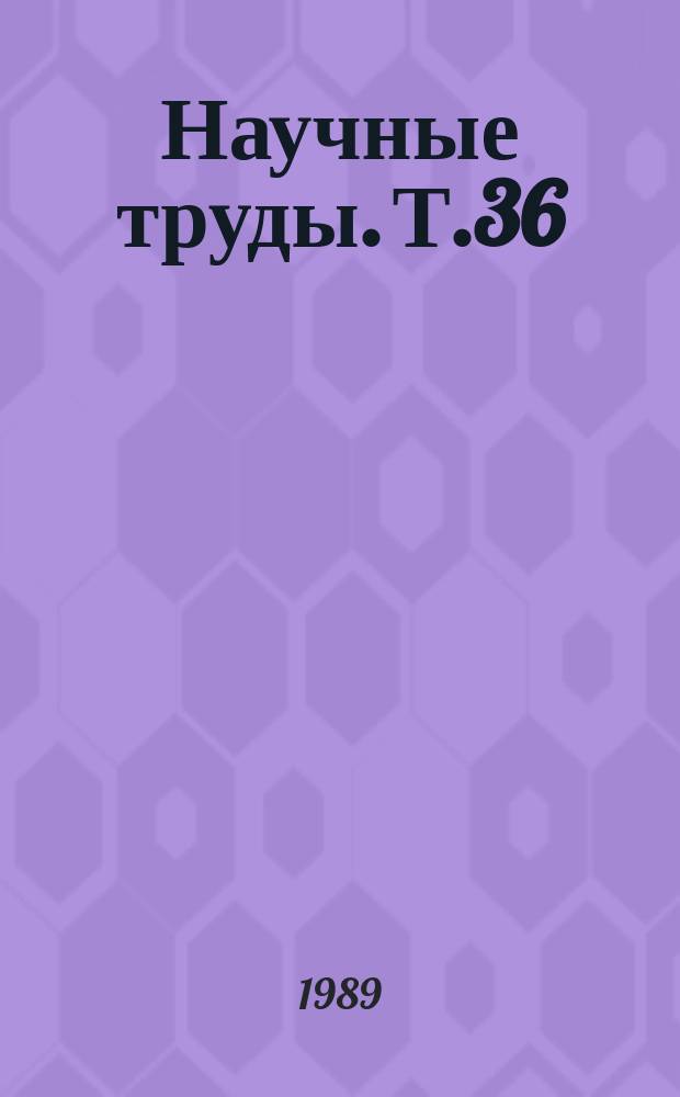 [Научные труды]. Т.36 : Вопросы биомеханики в травматологии и ортопедии