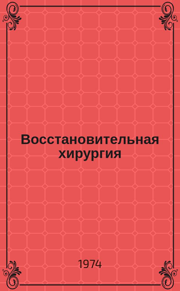 Восстановительная хирургия