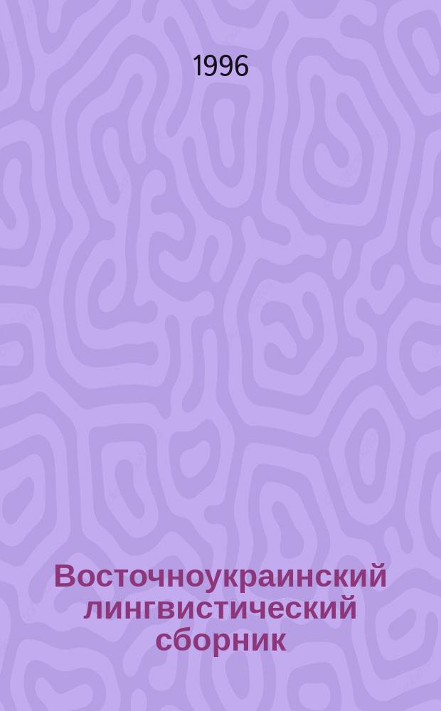 Восточноукраинский лингвистический сборник