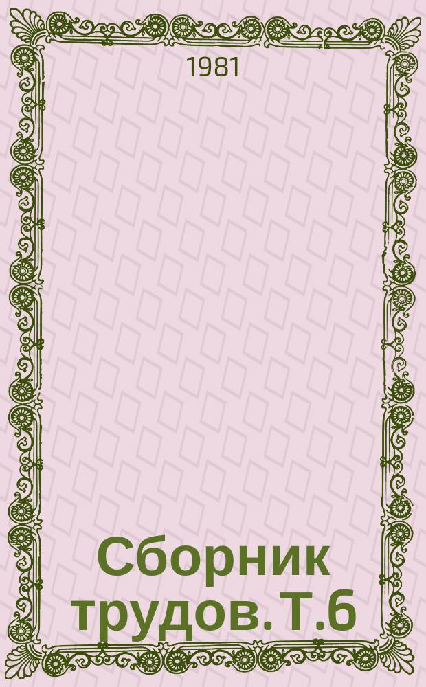 Сборник трудов. Т.6 : Динамическая оценка земель