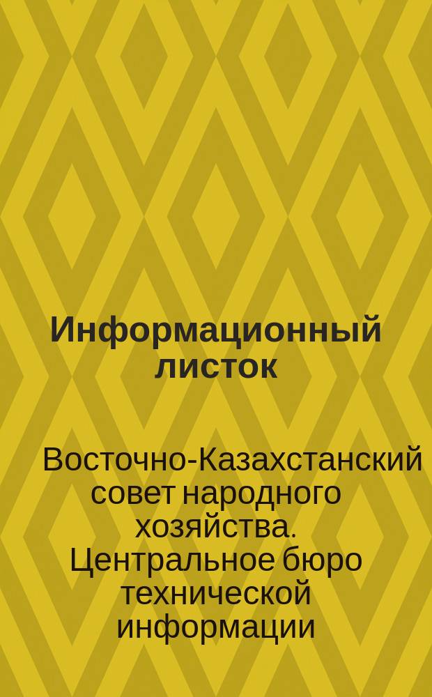 Информационный листок