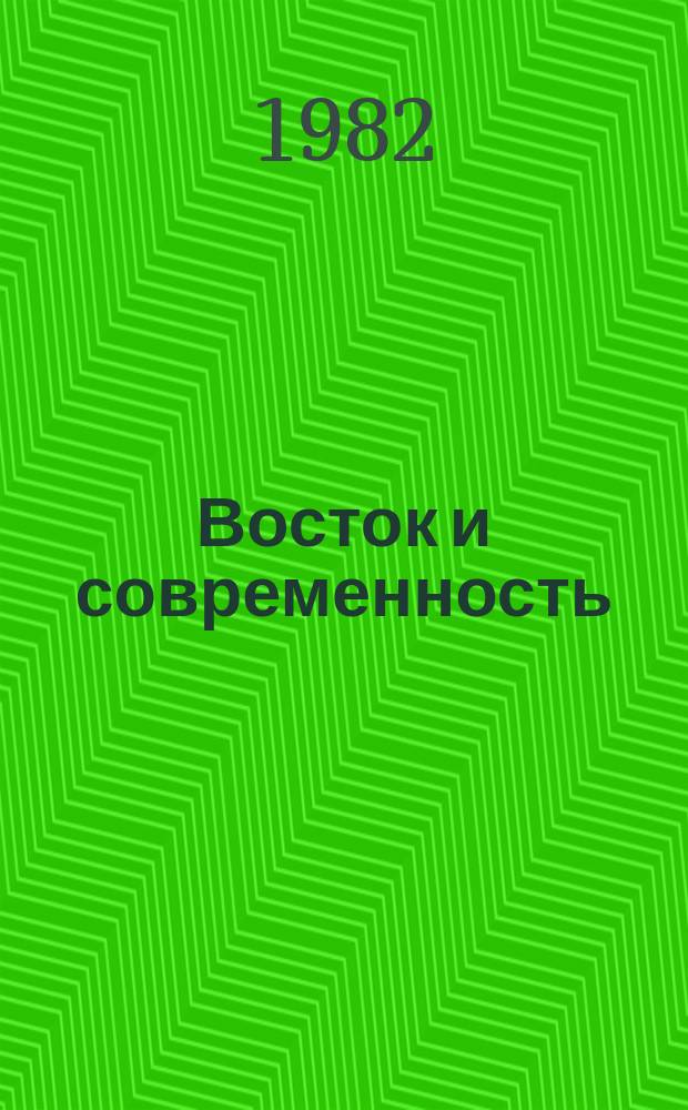 Восток и современность : Науч.-информ. бюллетень. 1982, 1(22)