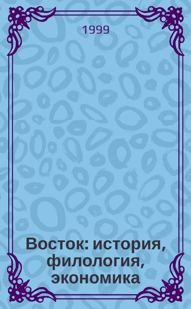 Восток: история, филология, экономика : Сб. ст