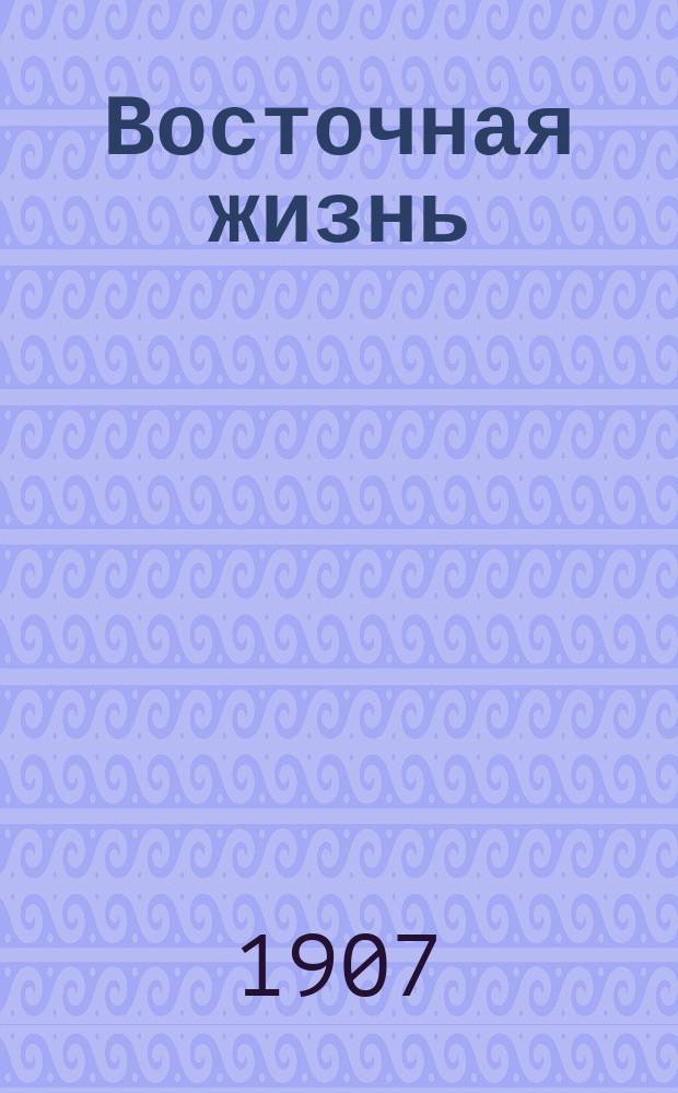 Восточная жизнь : Еженед. лит.-худож., науч., торг.-пром. и полит. журнал