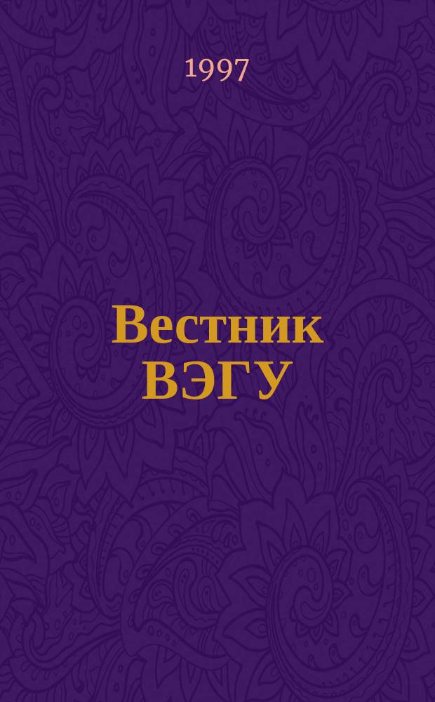 Вестник ВЭГУ : Науч. журн. №5 : (Философия. Социология. Политология)