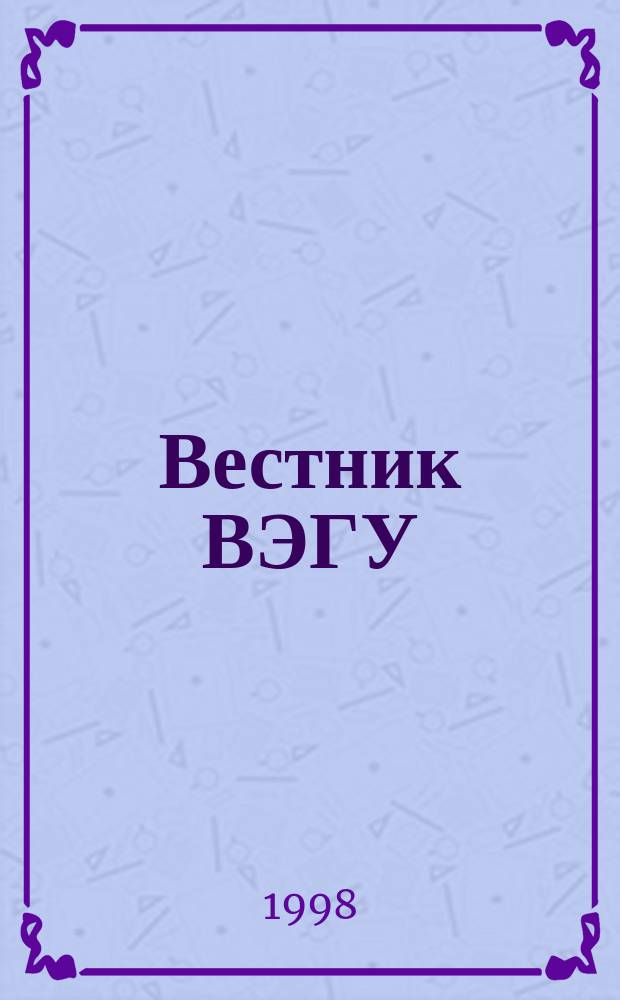 Вестник ВЭГУ : Науч. журн. №8 : Экономика