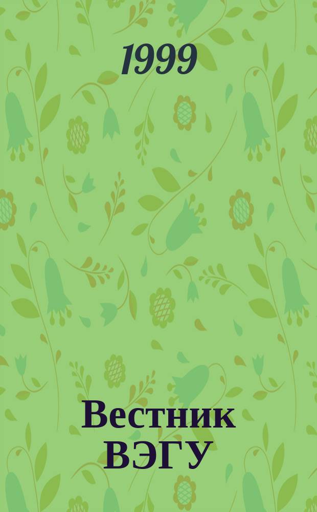 Вестник ВЭГУ : Науч. журн. №10 : (Философия. Социология. Политология)
