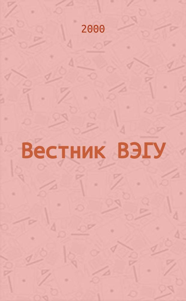 Вестник ВЭГУ : Науч. журн. №11 : Филология