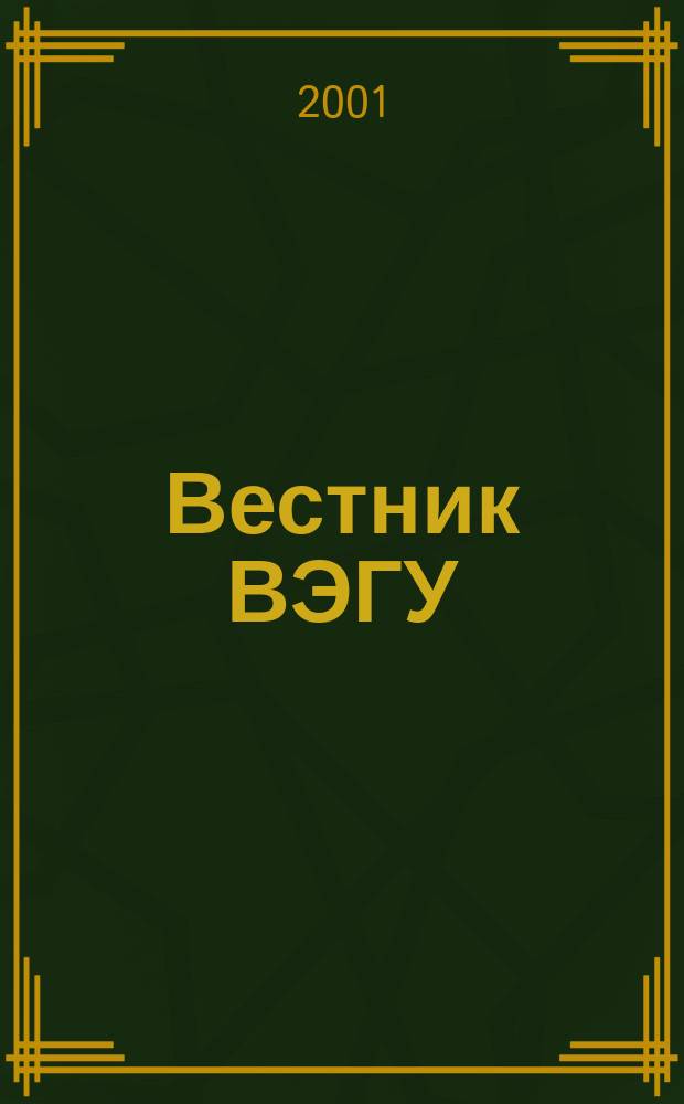 Вестник ВЭГУ : Науч. журн. №14/15 : Экономика