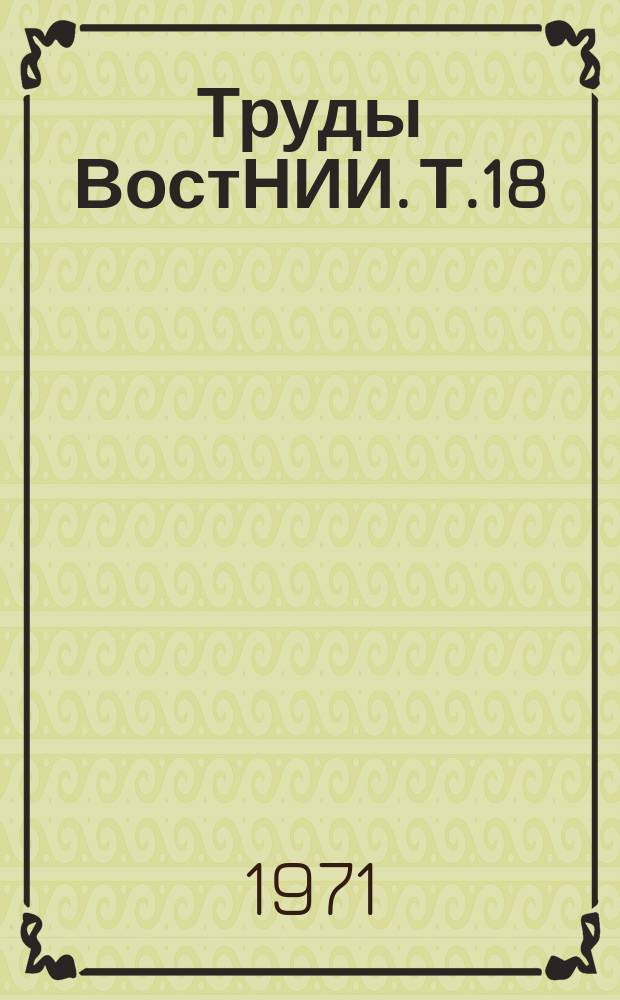 Труды ВостНИИ. Т.18 : Электровзрывобезопасность в угольных шахтах