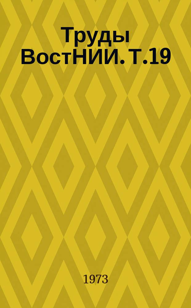 Труды ВостНИИ. Т.19 : Аэрогазодинамика и проветривание угольных шахт