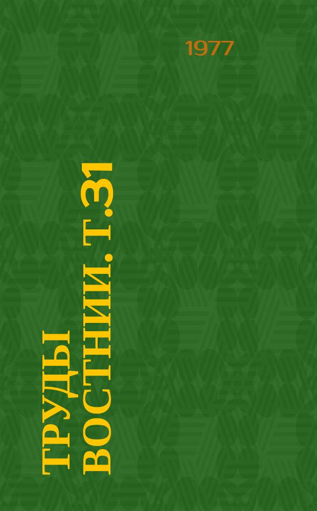 Труды ВостНИИ. Т.31 : Управление газовыделением в угольных шахтах
