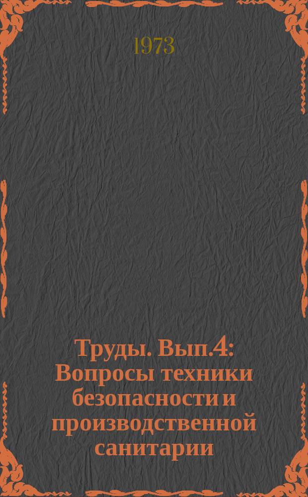 Труды. Вып.4 : Вопросы техники безопасности и производственной санитарии