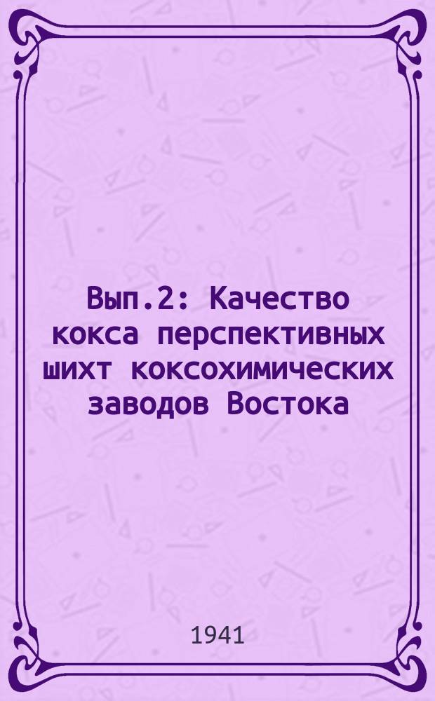 Вып.2 : Качество кокса перспективных шихт коксохимических заводов Востока