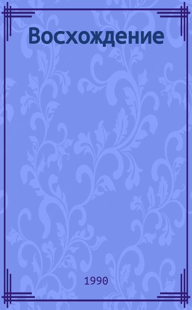 Восхождение : Вест. Ассоц. "Мир через культуру"